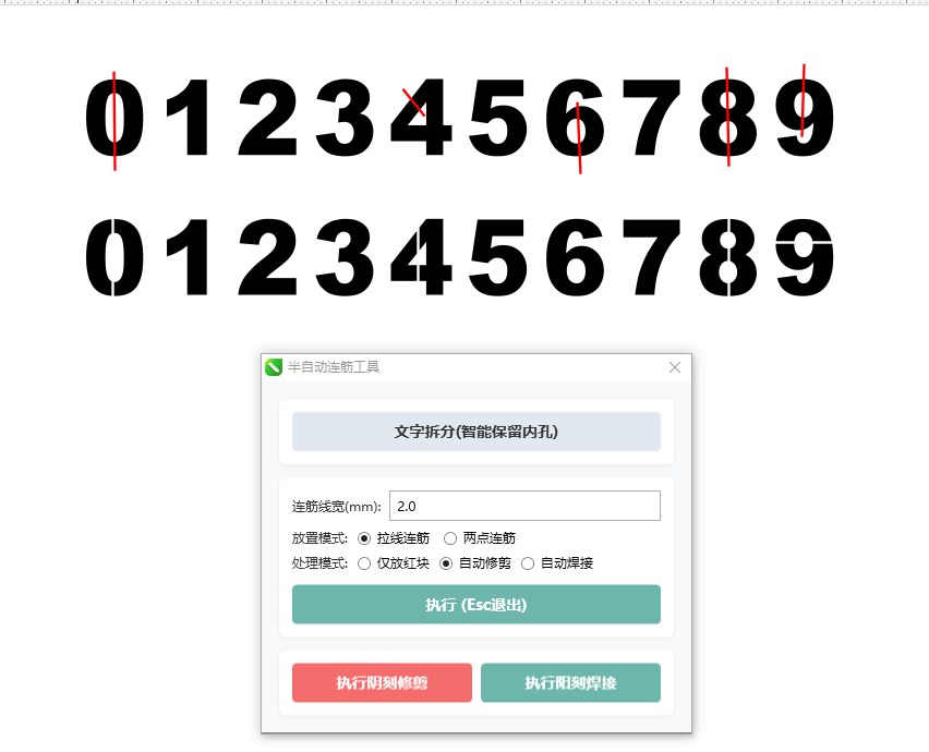 文字连筋助手 功能截图 2