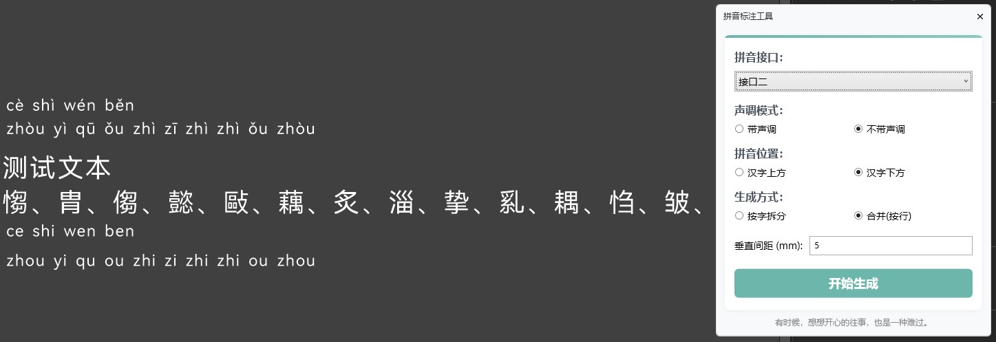 拼音标注 截图