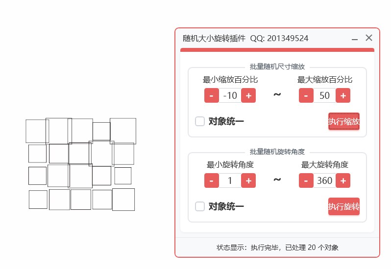 随机大小和旋转插件 功能截图 2