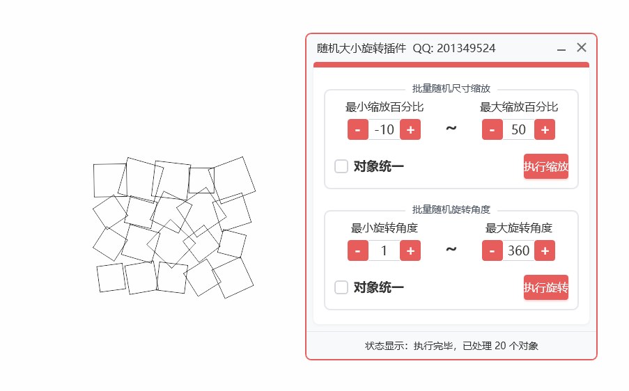 随机大小和旋转插件 功能截图 3