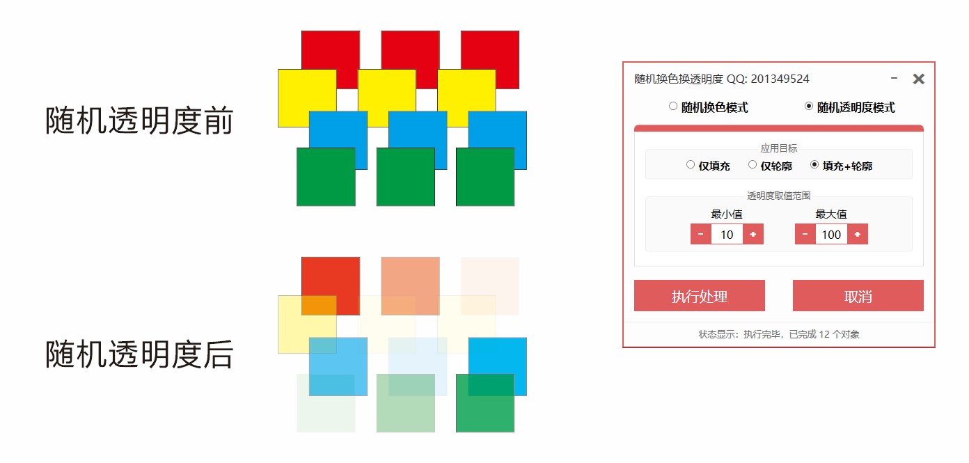 随机换色换透明度插件 功能截图 2
