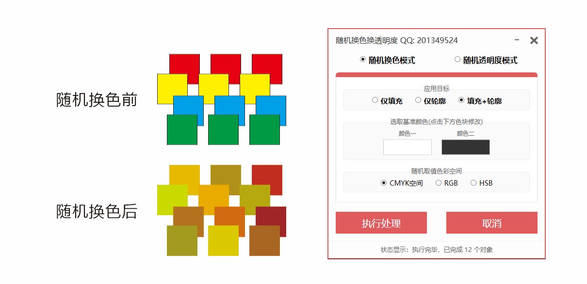 随机换色换透明度插件 截图