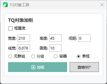 对象加框 截图