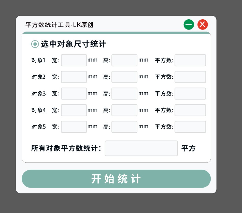 平方数统计工具 截图