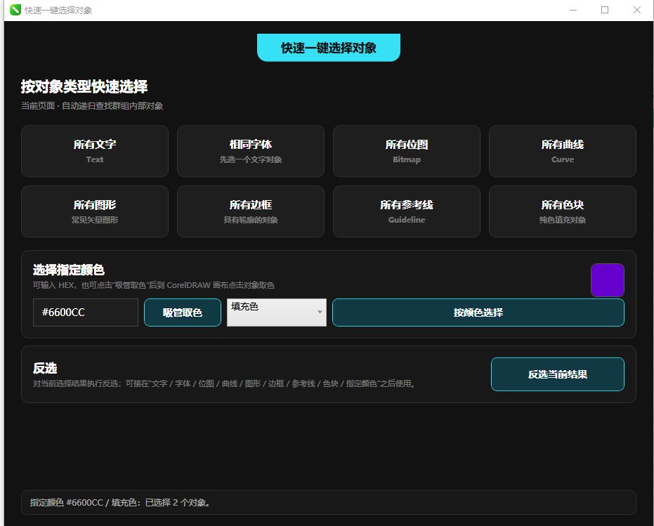 一键快速选择(可反选) 截图