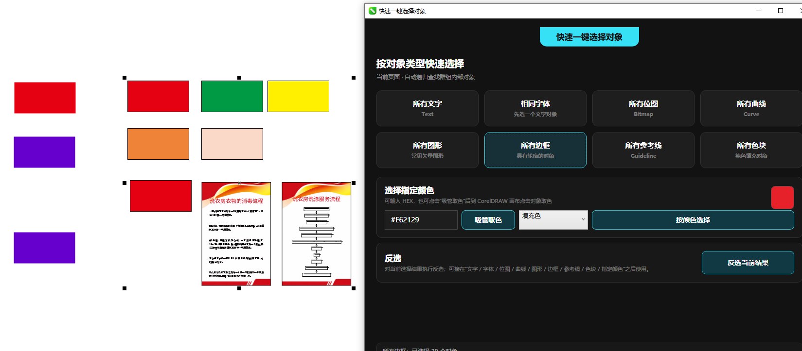 一键快速选择(可反选) 功能截图 3
