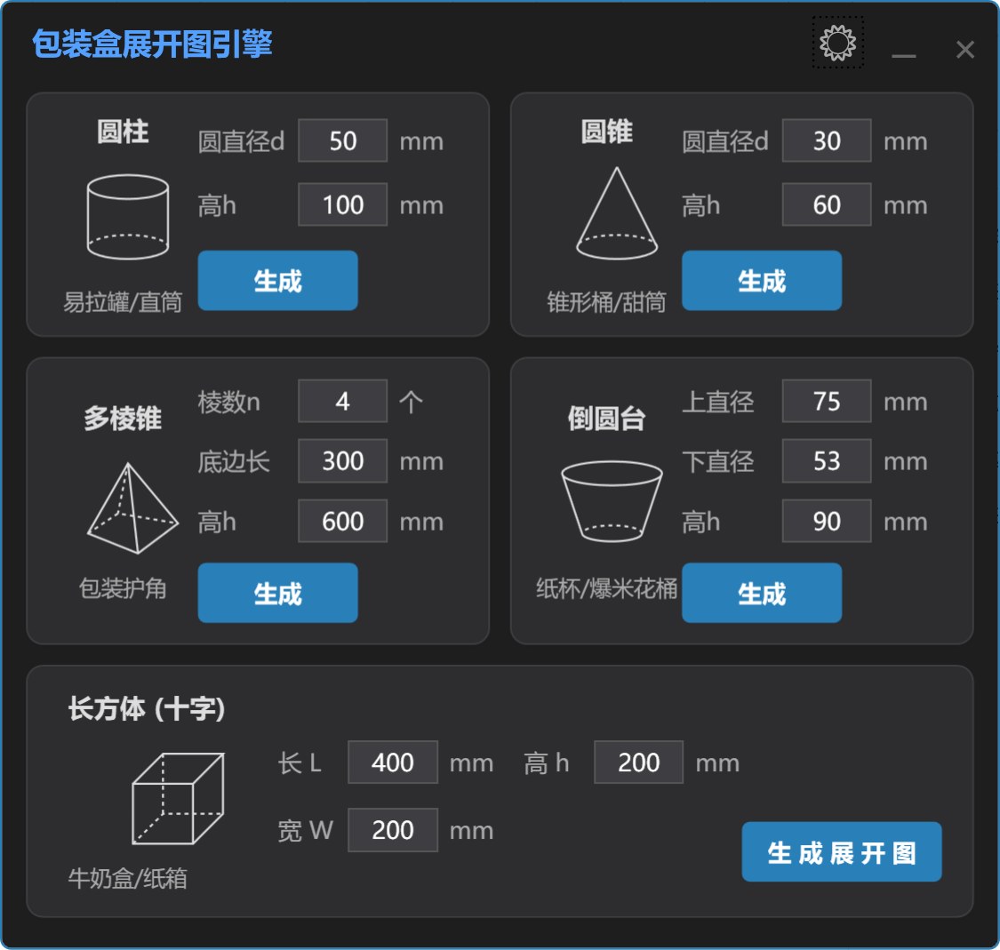 包装盒展开图大合集（圆柱/圆锥/棱锥/纸杯/纸箱） 功能截图 4