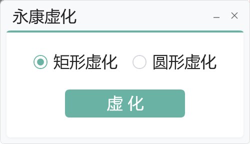 虚化 截图
