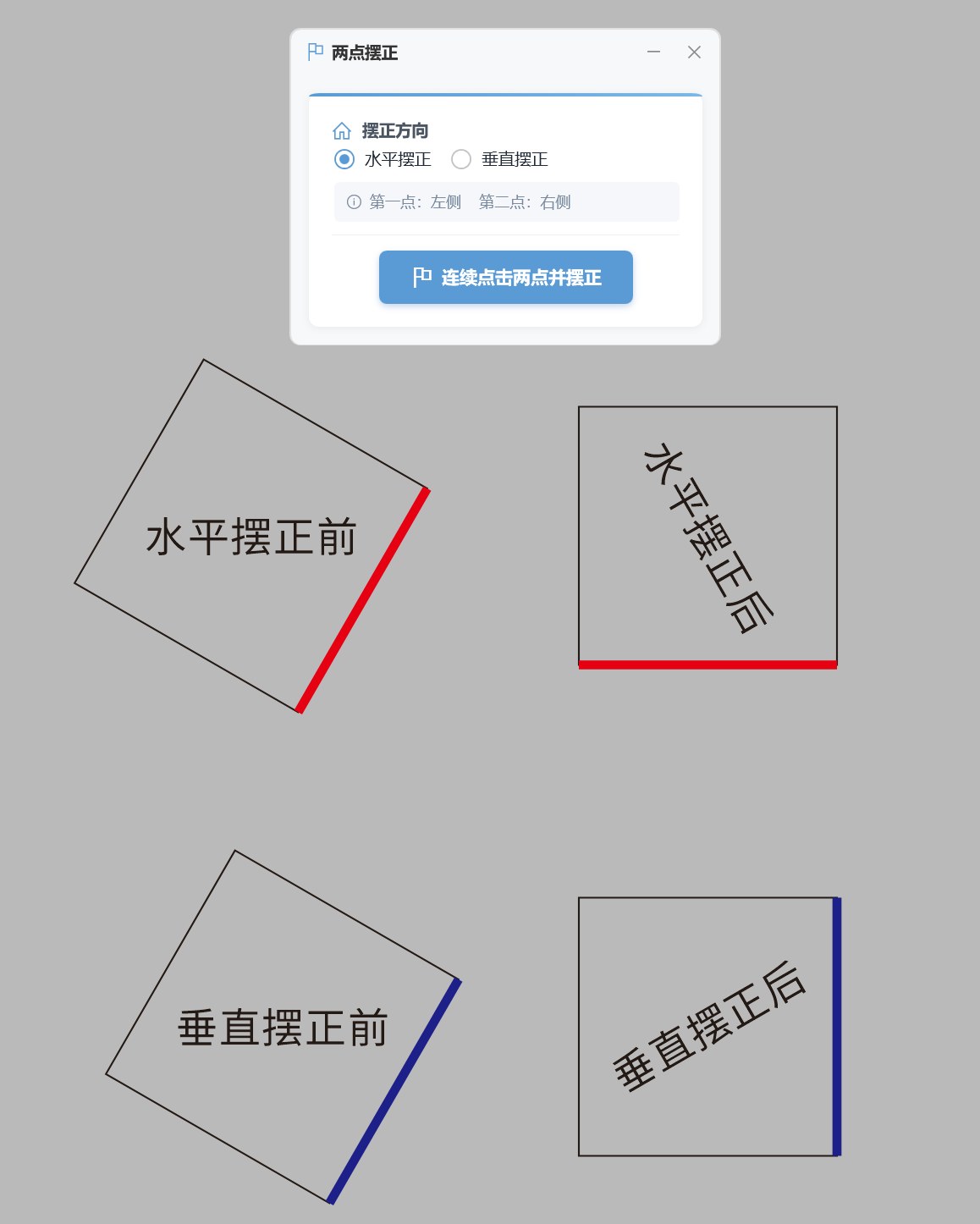 两点摆正 截图