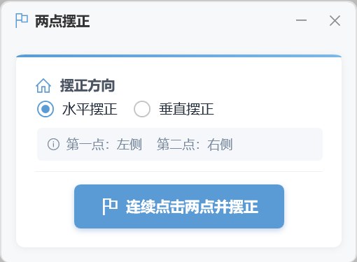 两点摆正 功能截图 2
