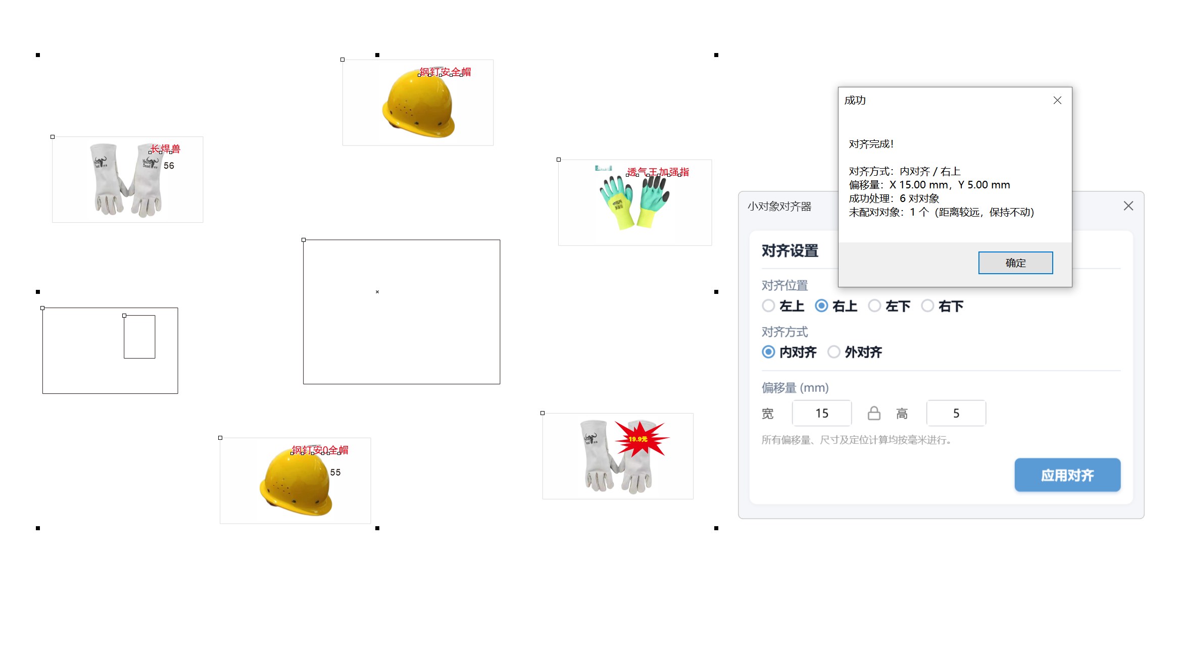小对象对齐器 功能截图 4