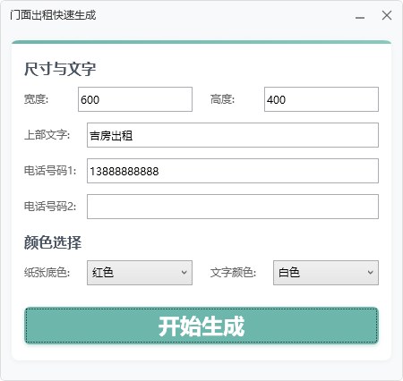 门面出租快速制作 截图
