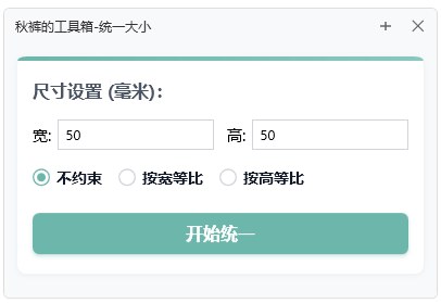 比例不变统一尺寸 截图