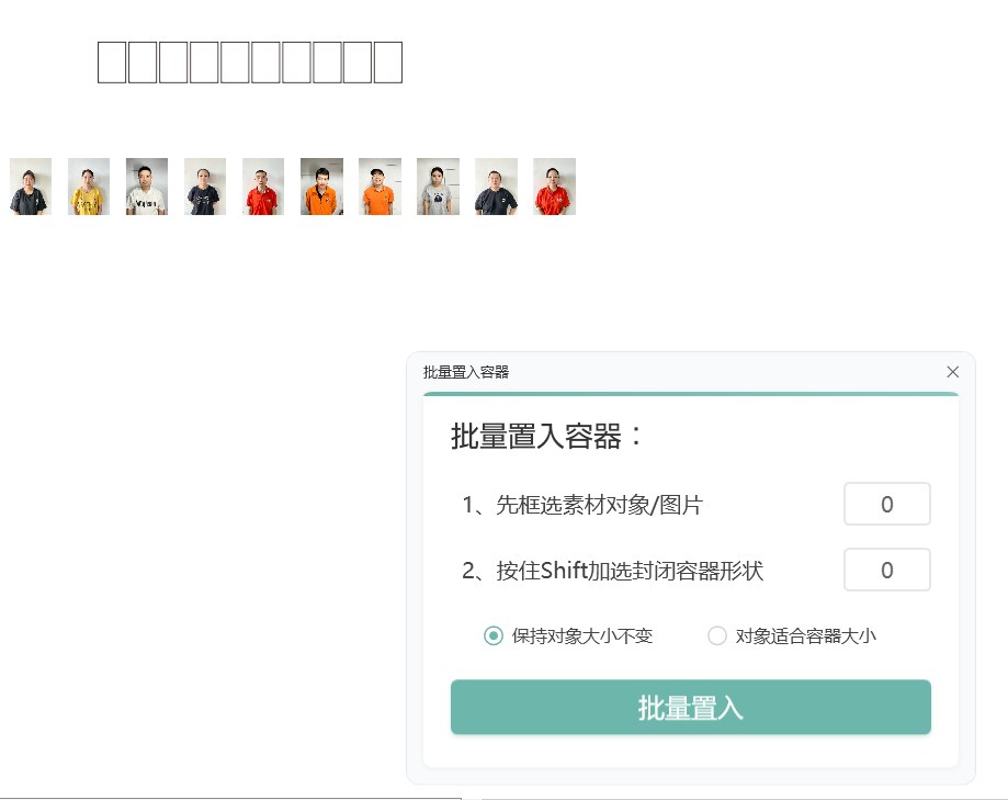 批量置入容器 截图