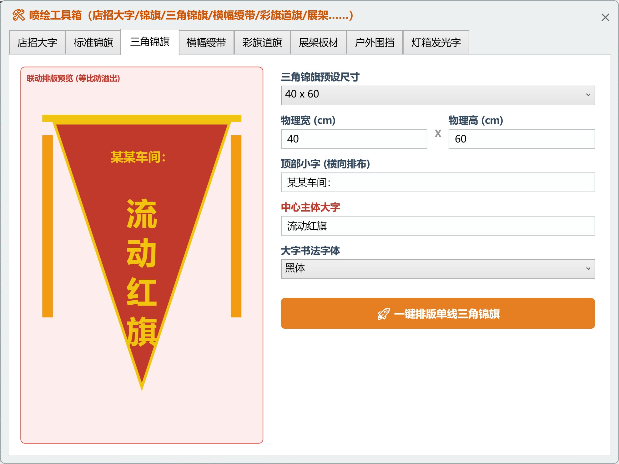 一键锦旗/横幅/三角锦旗/店招大字……喷绘工具箱 功能截图 2