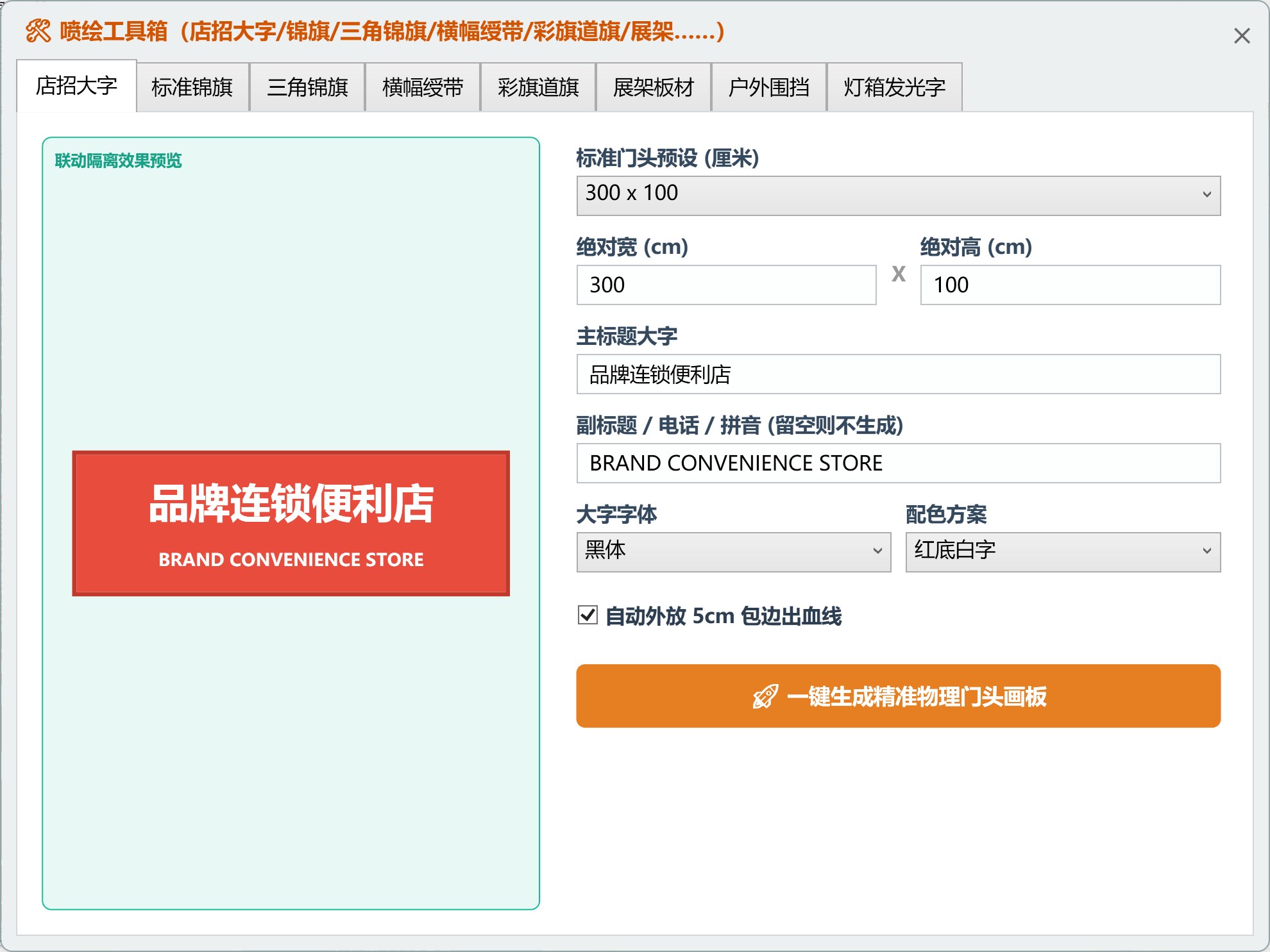 一键锦旗/横幅/三角锦旗/店招大字……喷绘工具箱 功能截图 4