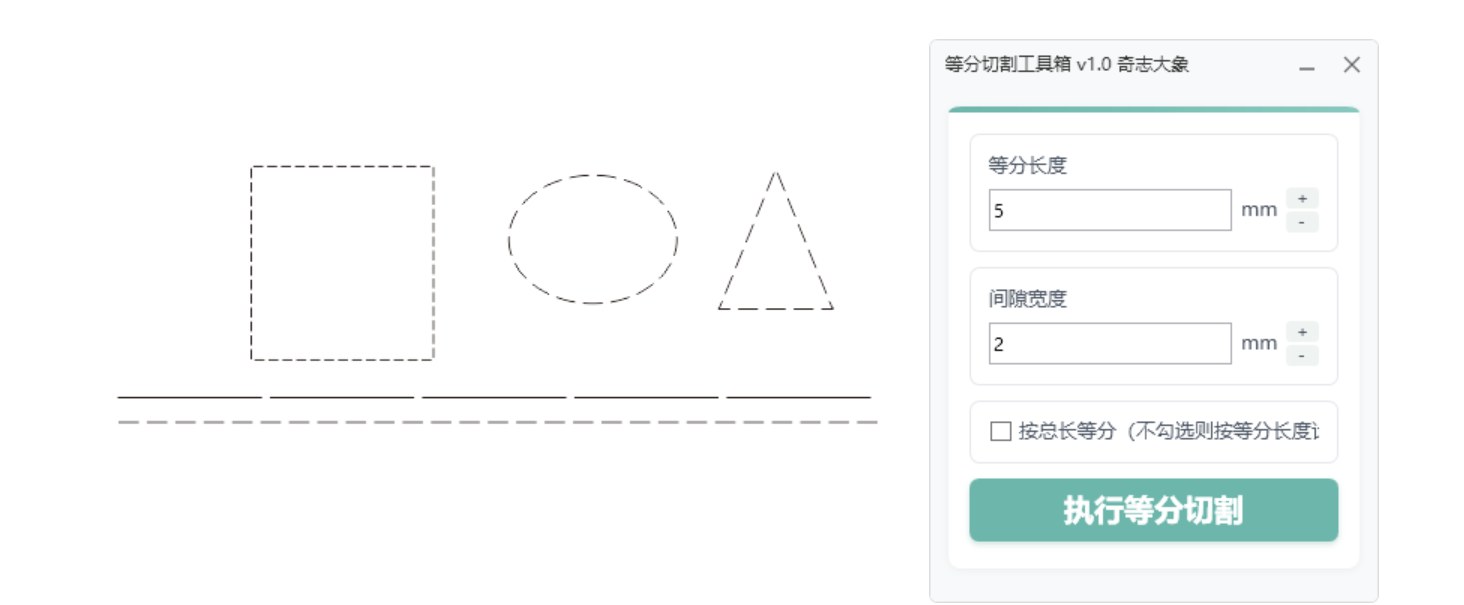 等分切割虚线工具 截图