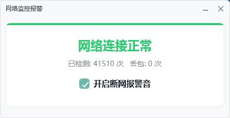 网络监控报警 截图