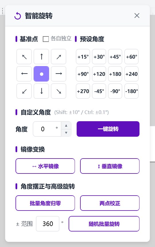 批量智能旋转 截图