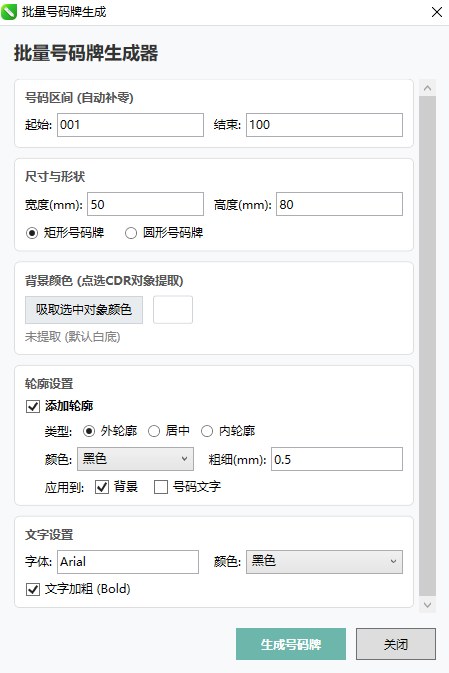 批量号码牌生成器 截图