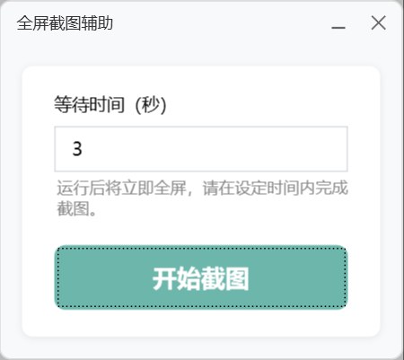 全屏截图辅助 截图