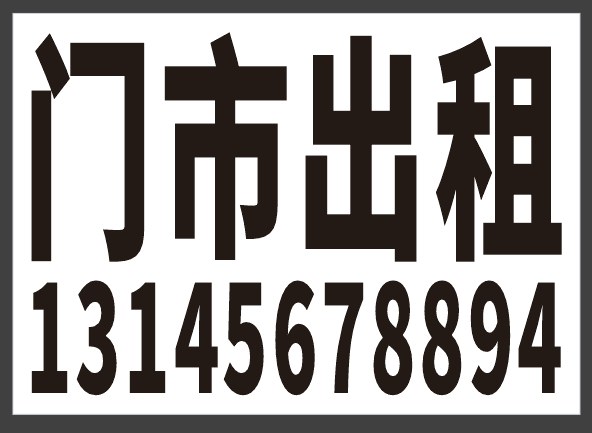 “门市出租”类快速生成 功能截图 2