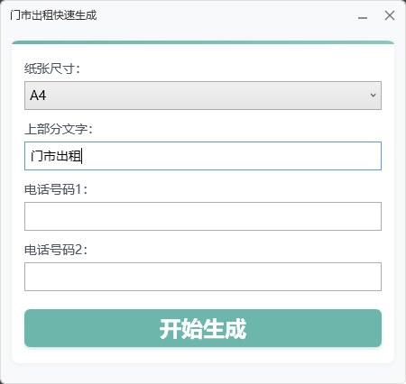 “门市出租”类快速生成 截图