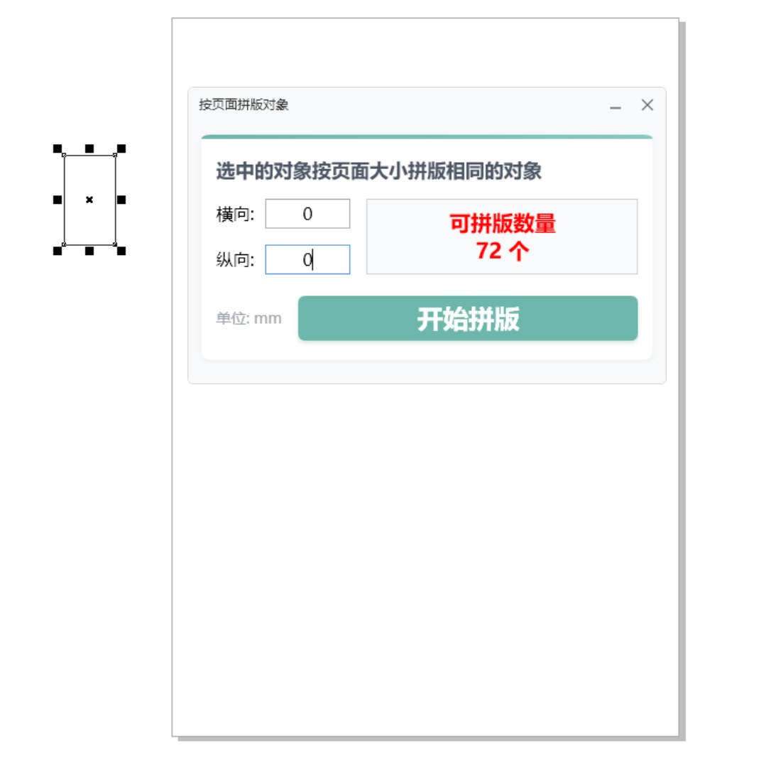 按页面拼版对象 截图