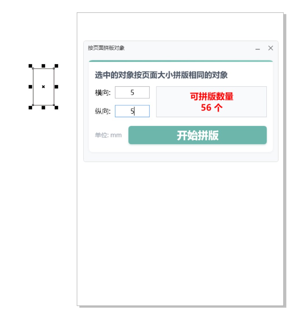 按页面拼版对象 功能截图 3