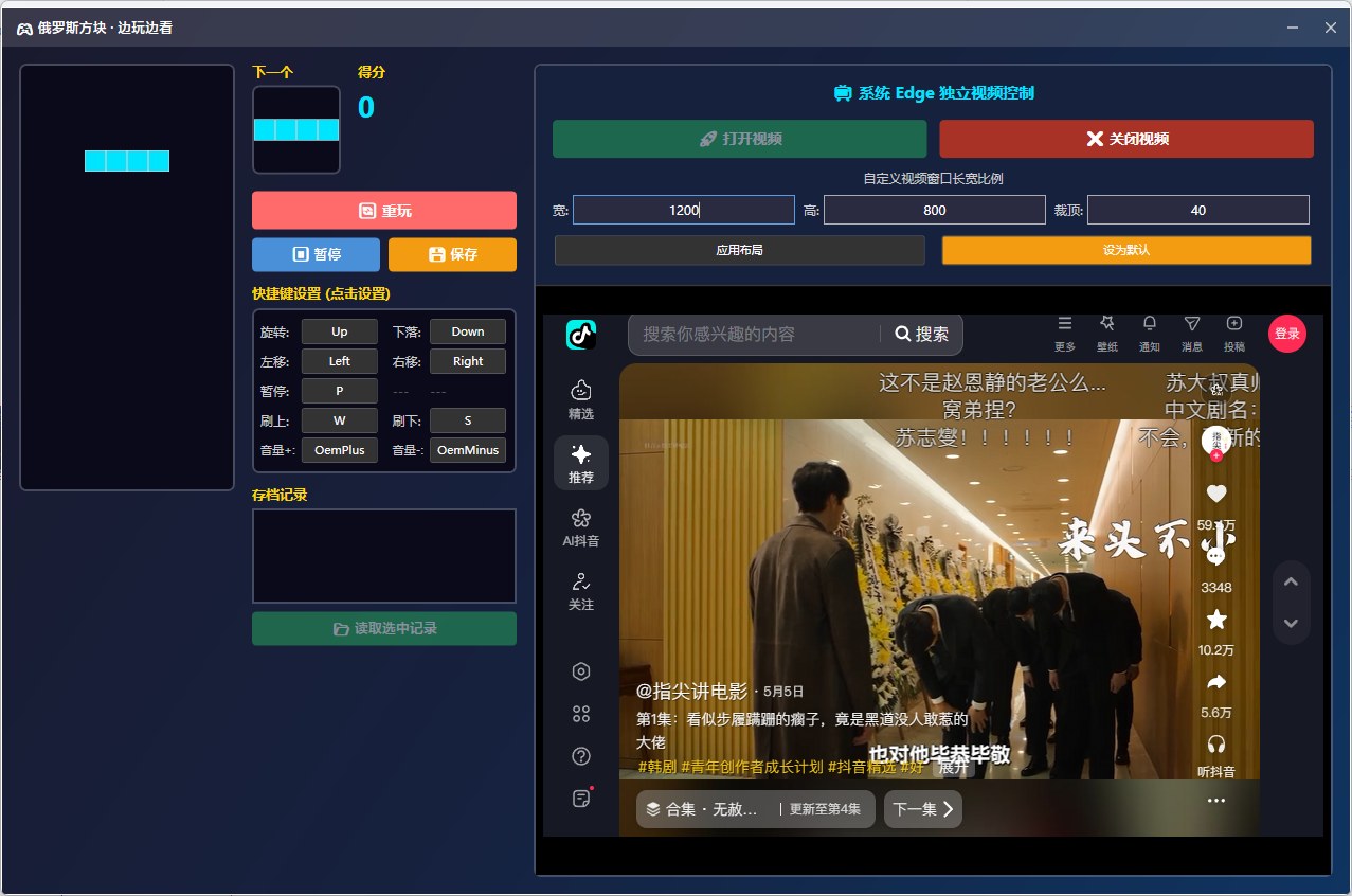 俄罗斯方块+抖音摸鱼 截图