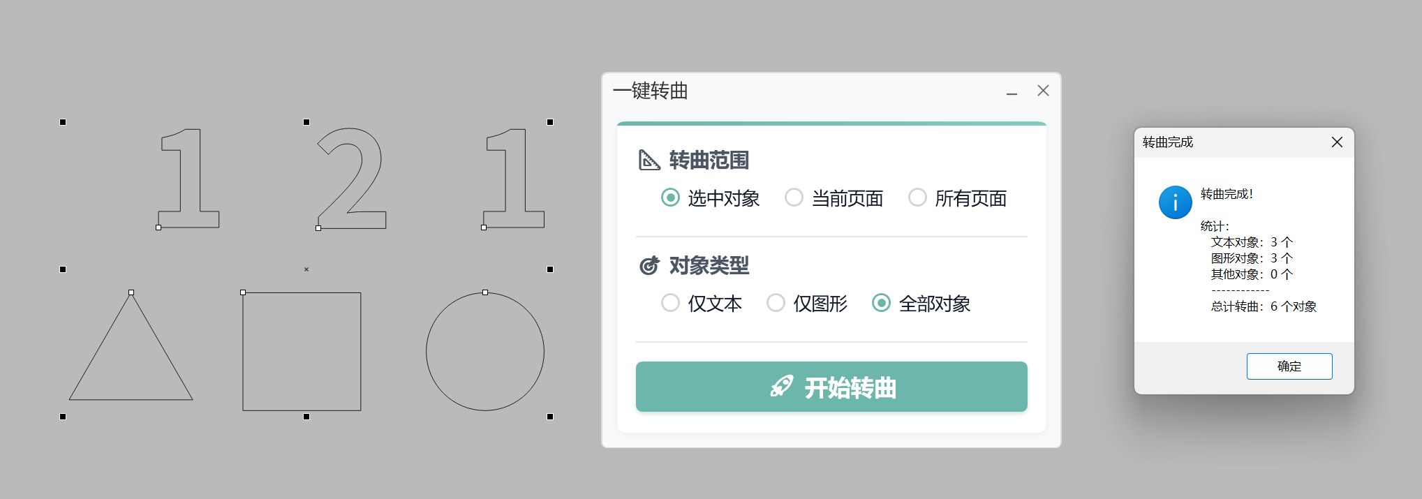 一键转曲 功能截图 2