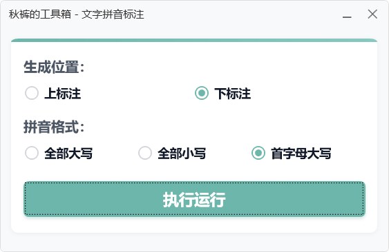 文字拼音标注工具完美版 截图