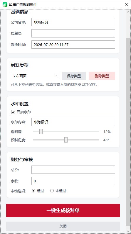 客户确认单一键生成 截图