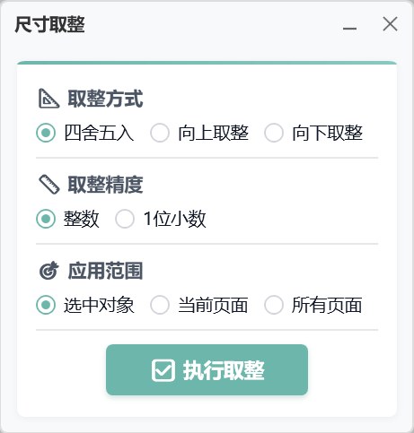 尺寸取整 截图