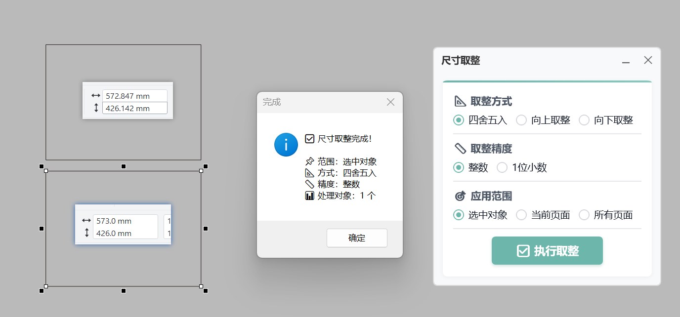 尺寸取整 功能截图 2