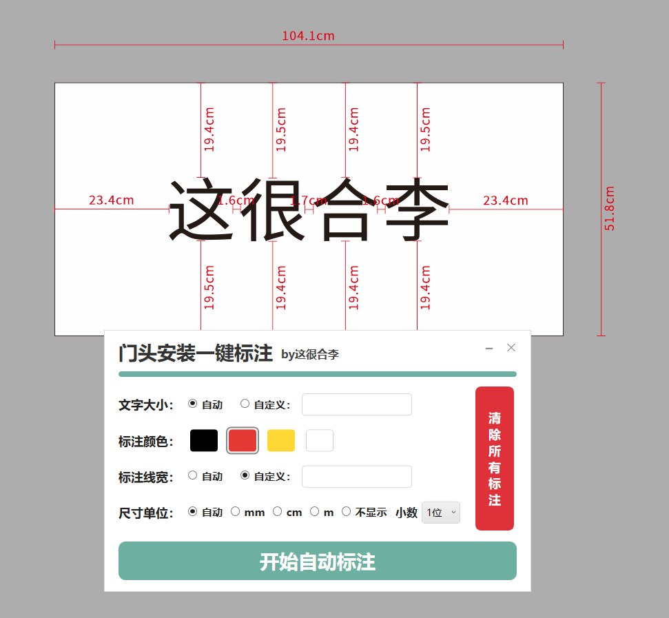 门头安装一键标注 功能截图 2