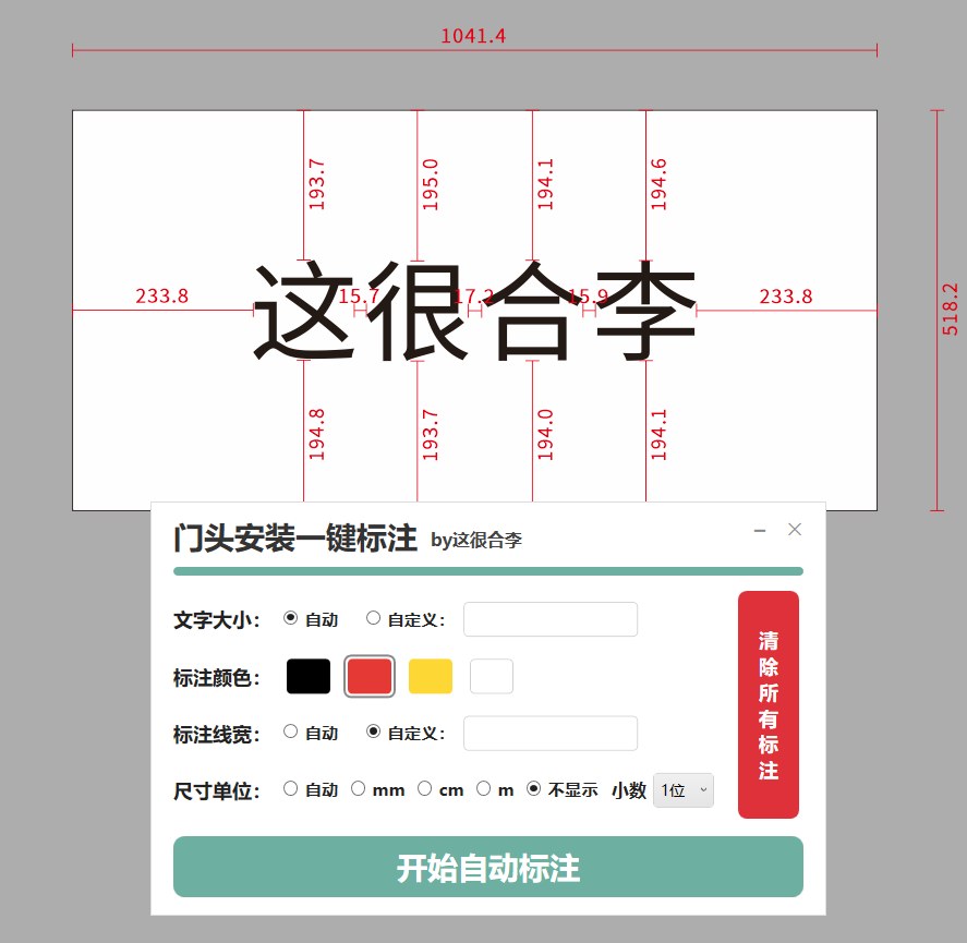 门头安装一键标注 功能截图 3