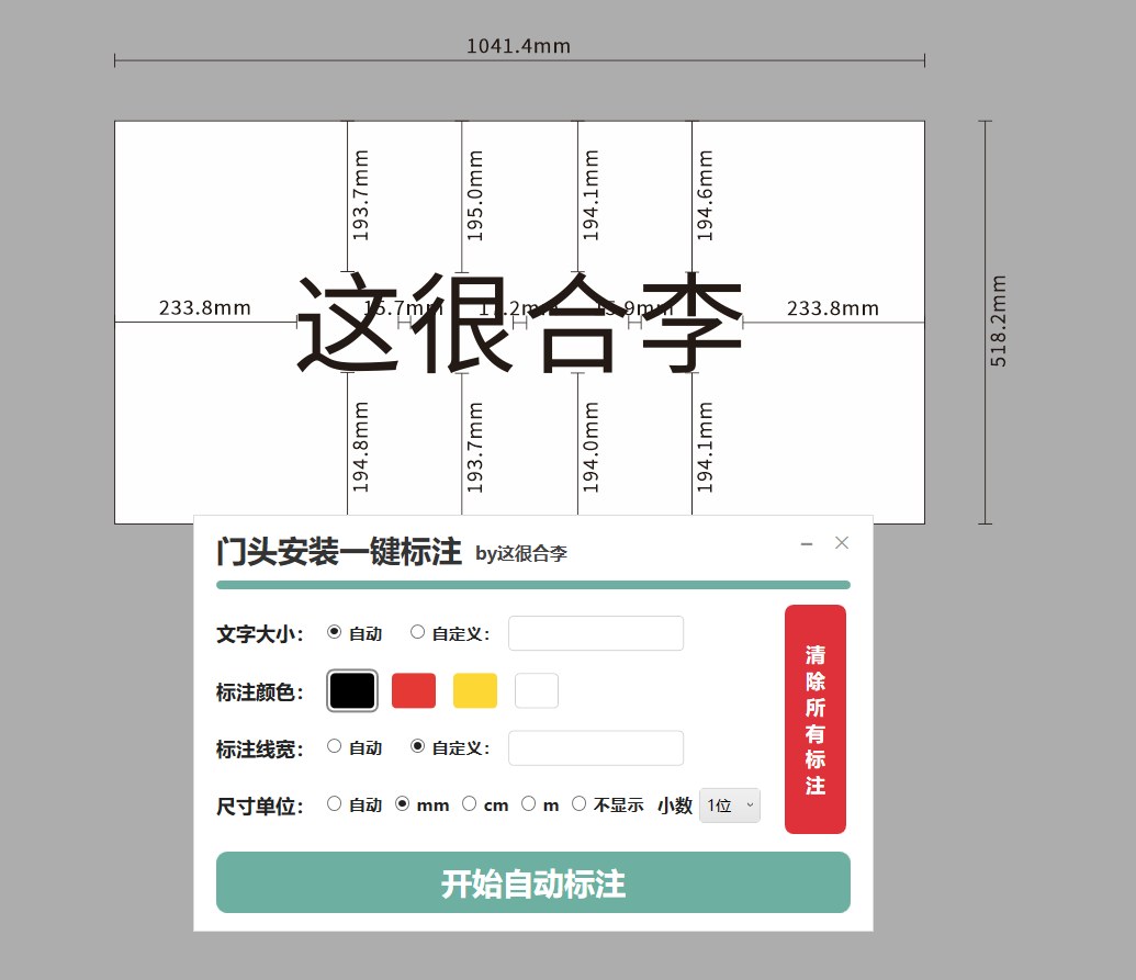 门头安装一键标注 截图