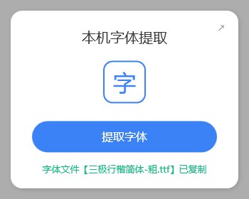 本机字体文件提取 功能截图 2