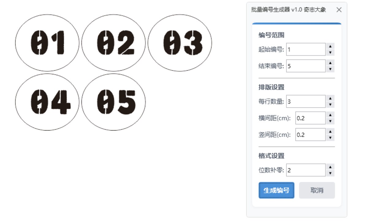 编/序号批量生成 截图