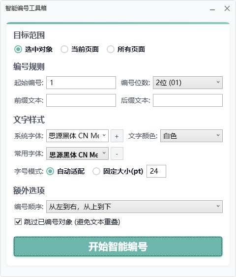 智能编号工具箱 截图