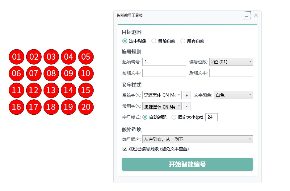 智能编号工具箱 功能截图 2