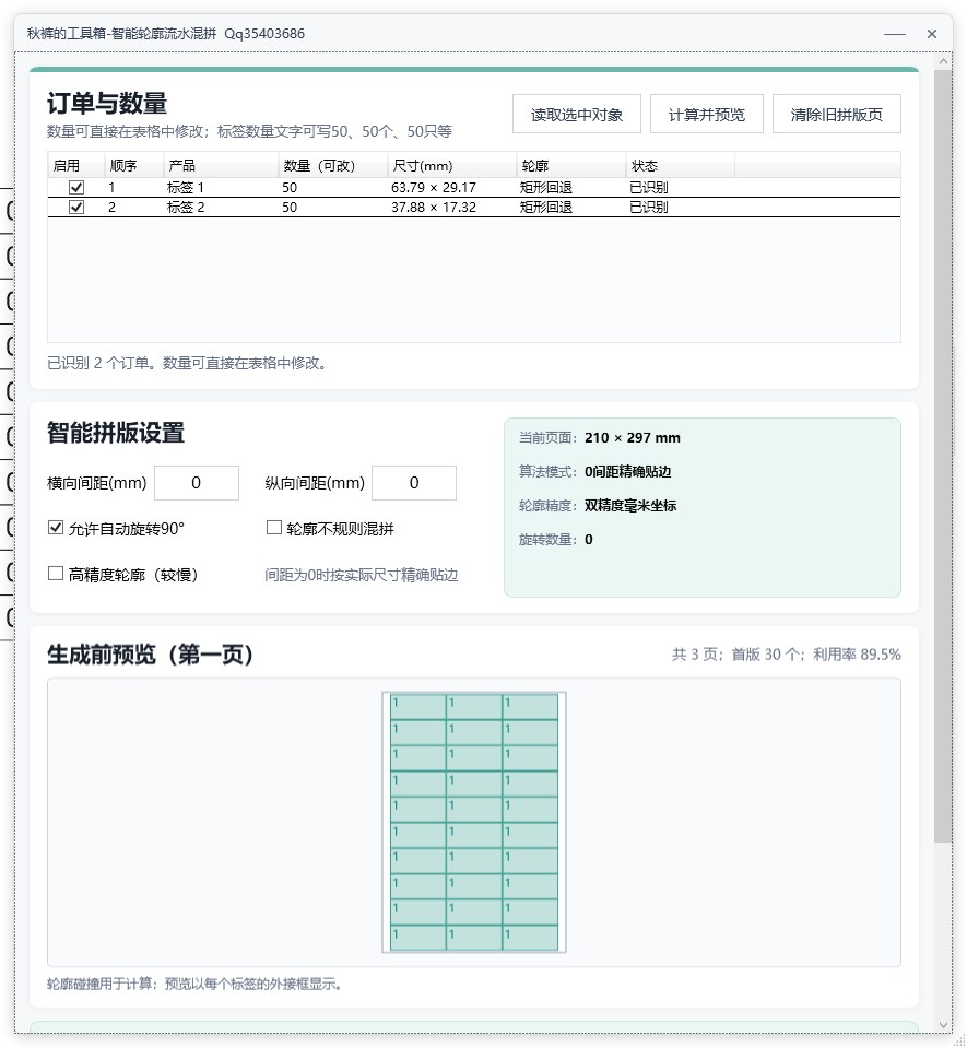智能轮廓流水混拼 功能截图 3