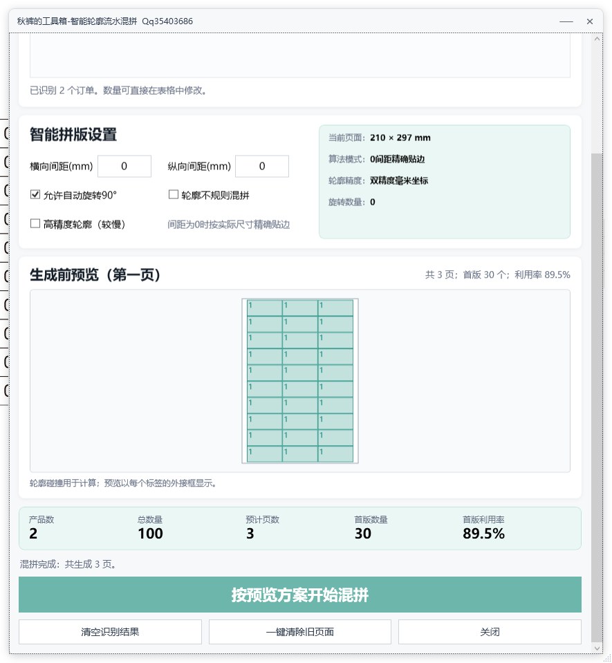 智能轮廓流水混拼 功能截图 4