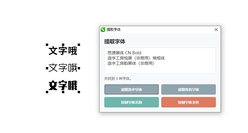 提取字体 功能截图 2