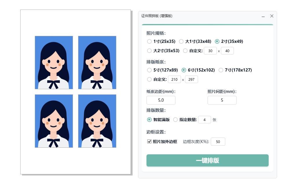证件照拼版 截图