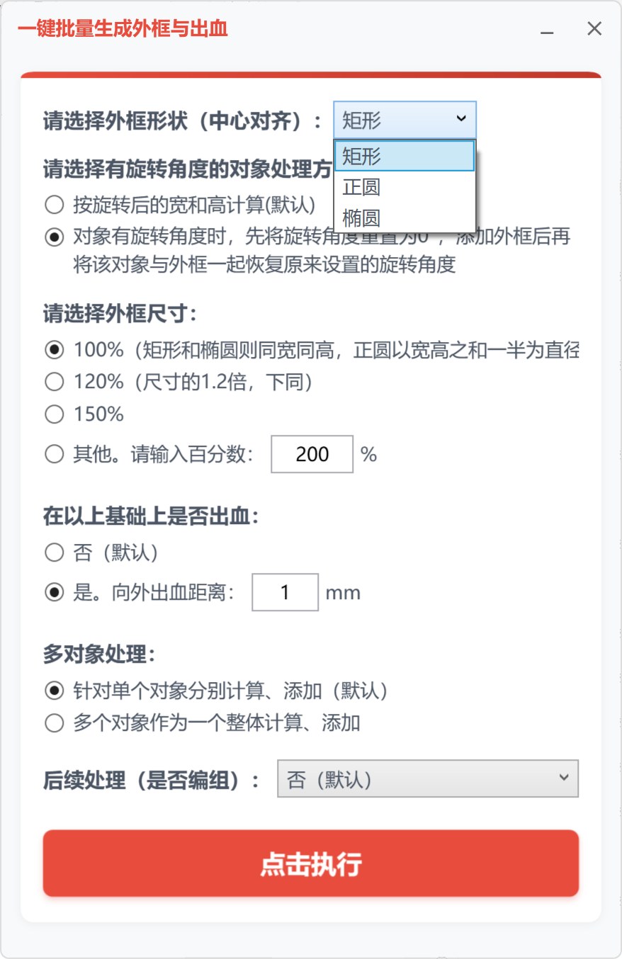 一键批量生成外框（矩形/正圆/椭圆） 功能截图 4