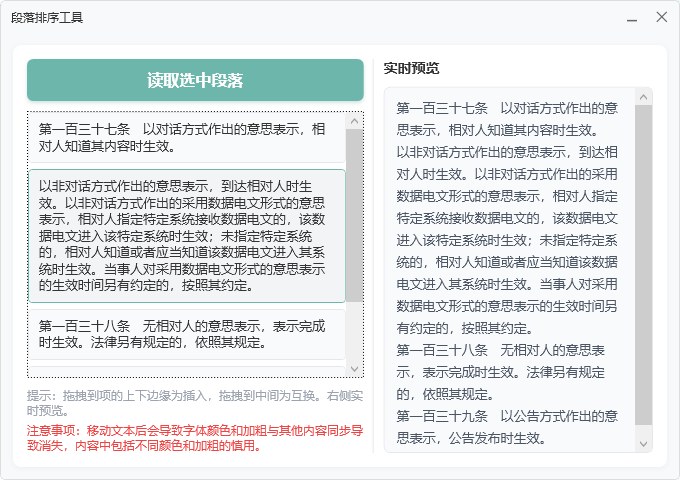 段落顺序替换调整 截图