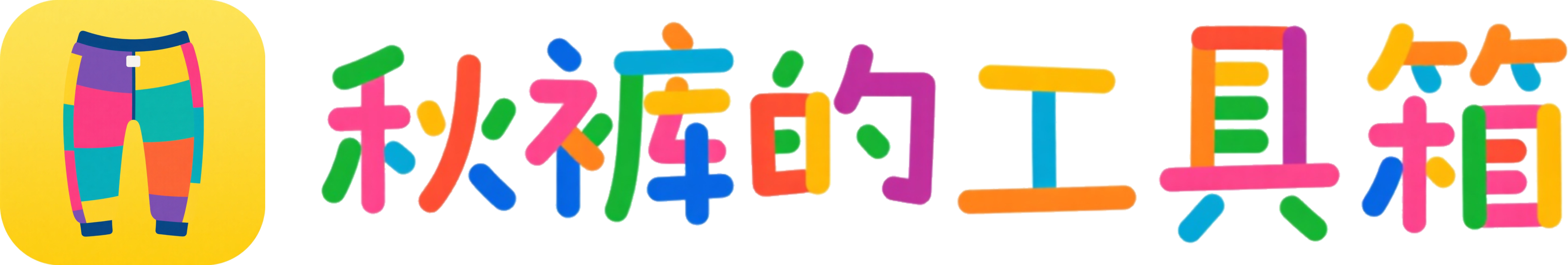 秋裤的工具箱